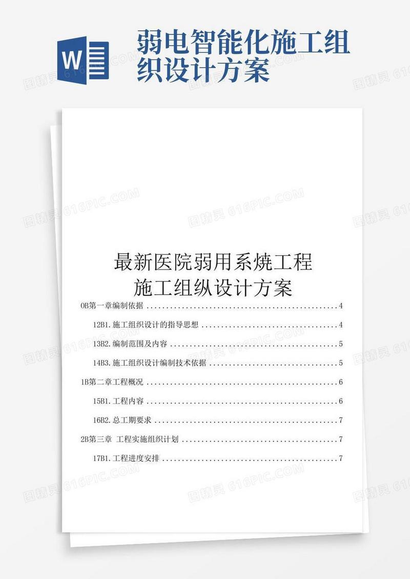 最新医院弱电系统工程施工组织设计方案