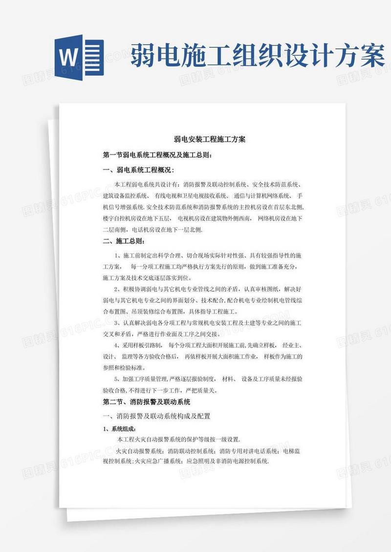 弱电安装工程施工方案