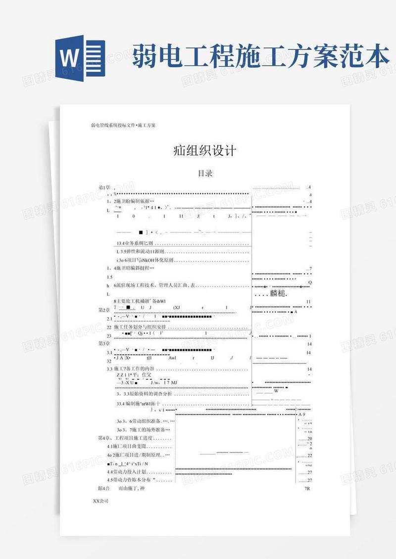 弱电工程施工组织设计(完整版)