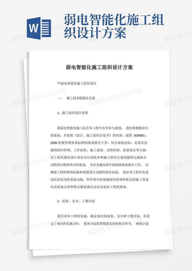 弱电智能化施工组织设计方案【最新】