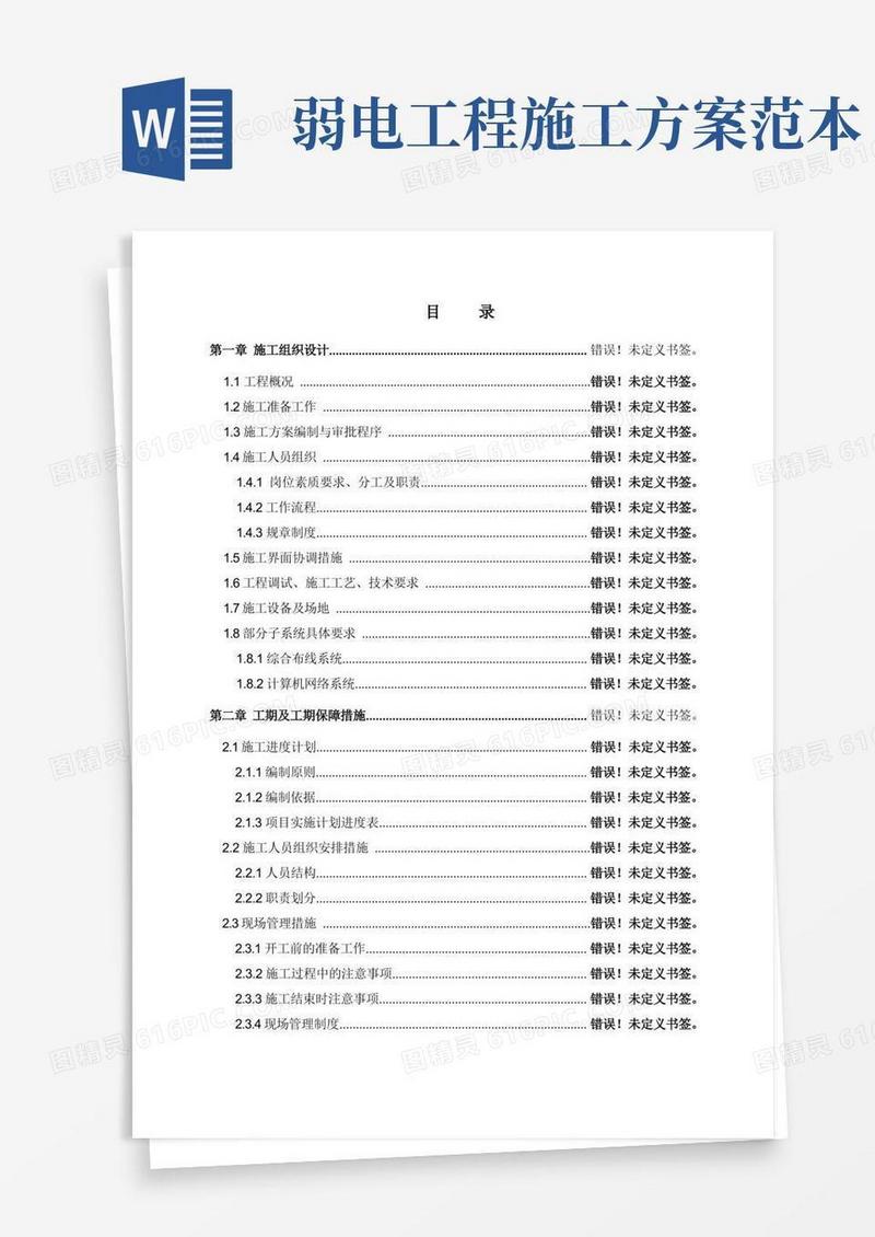 弱电施工组织设计方案范文