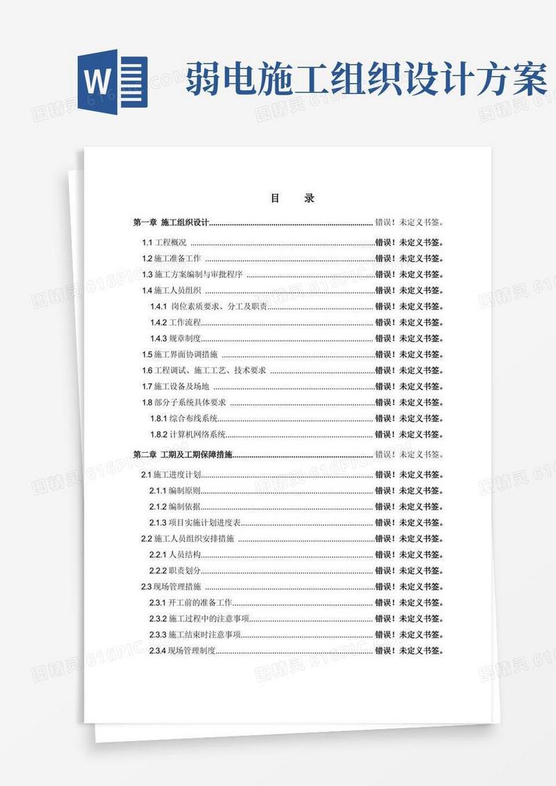 弱电施工组织设计方案范文
