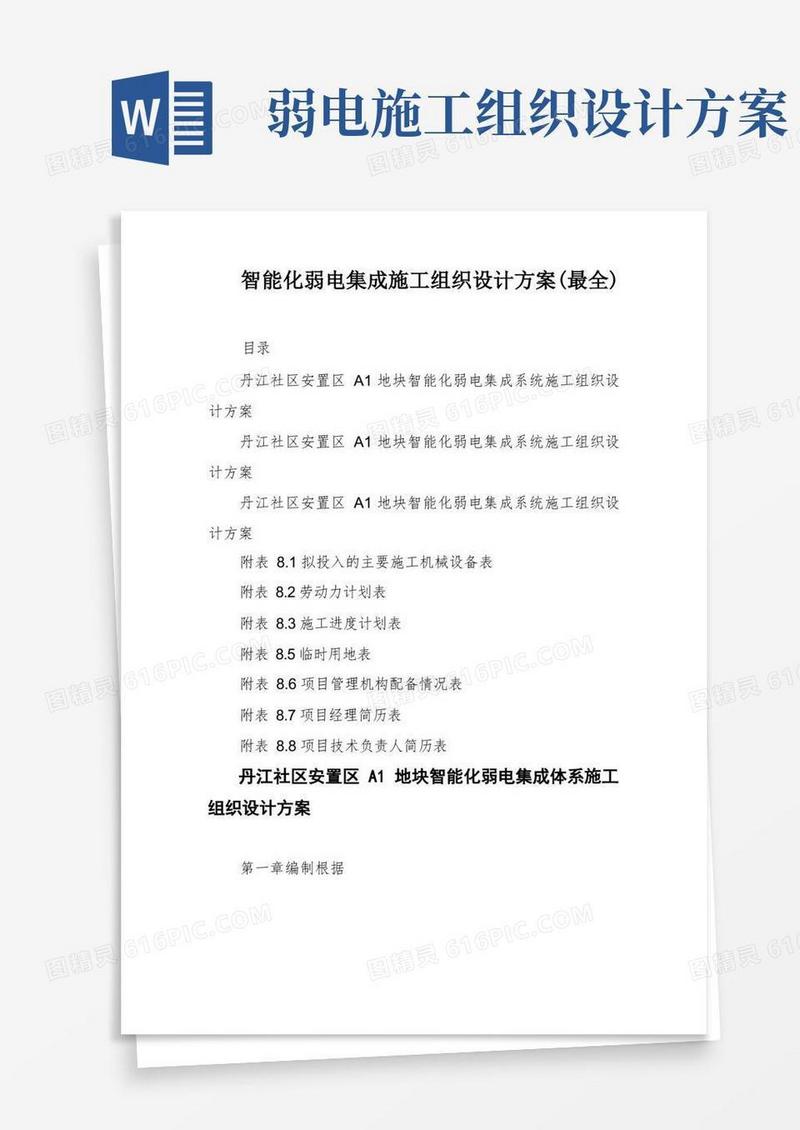 智能化弱电集成施工组织设计方案(最全)