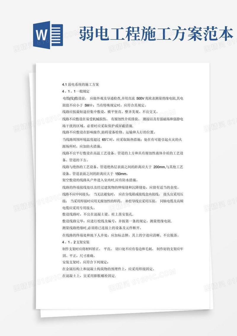 弱电施工方案【范本模板】