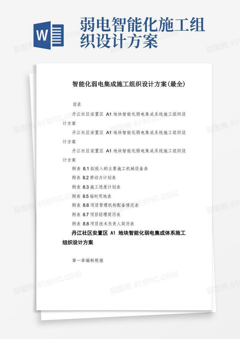 智能化弱电集成施工组织设计方案(最全)