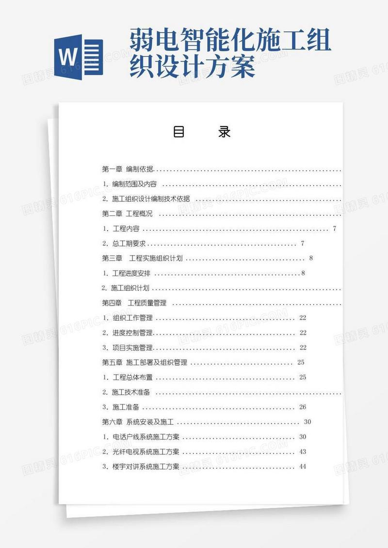 智能化工程施工方案