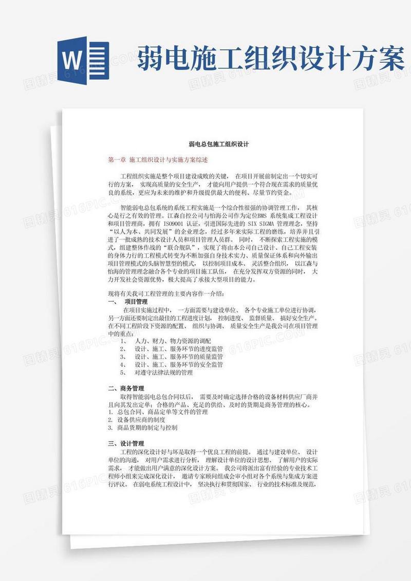 弱电总包施工组织设计方案
