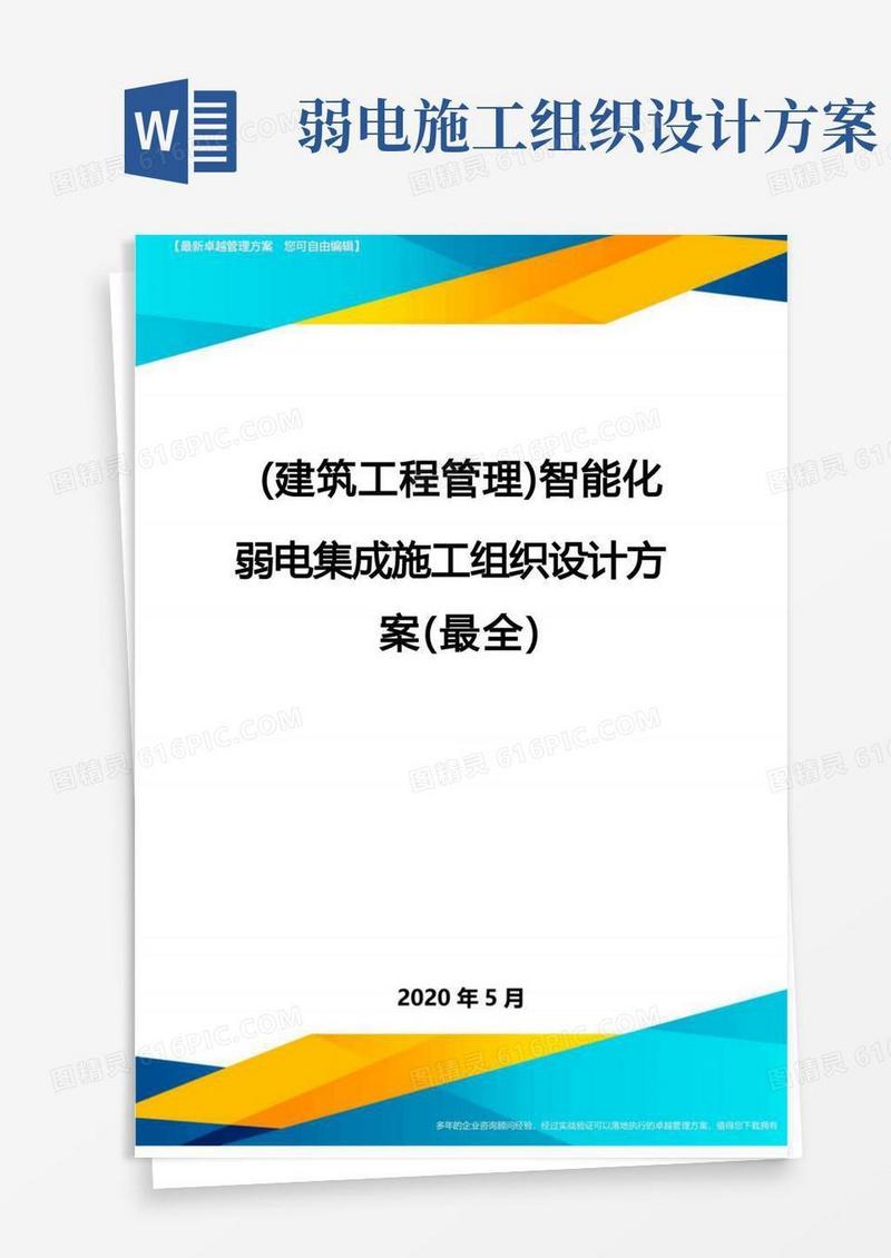 (建筑工程管理)智能化弱电集成施工组织设计方案(最全)