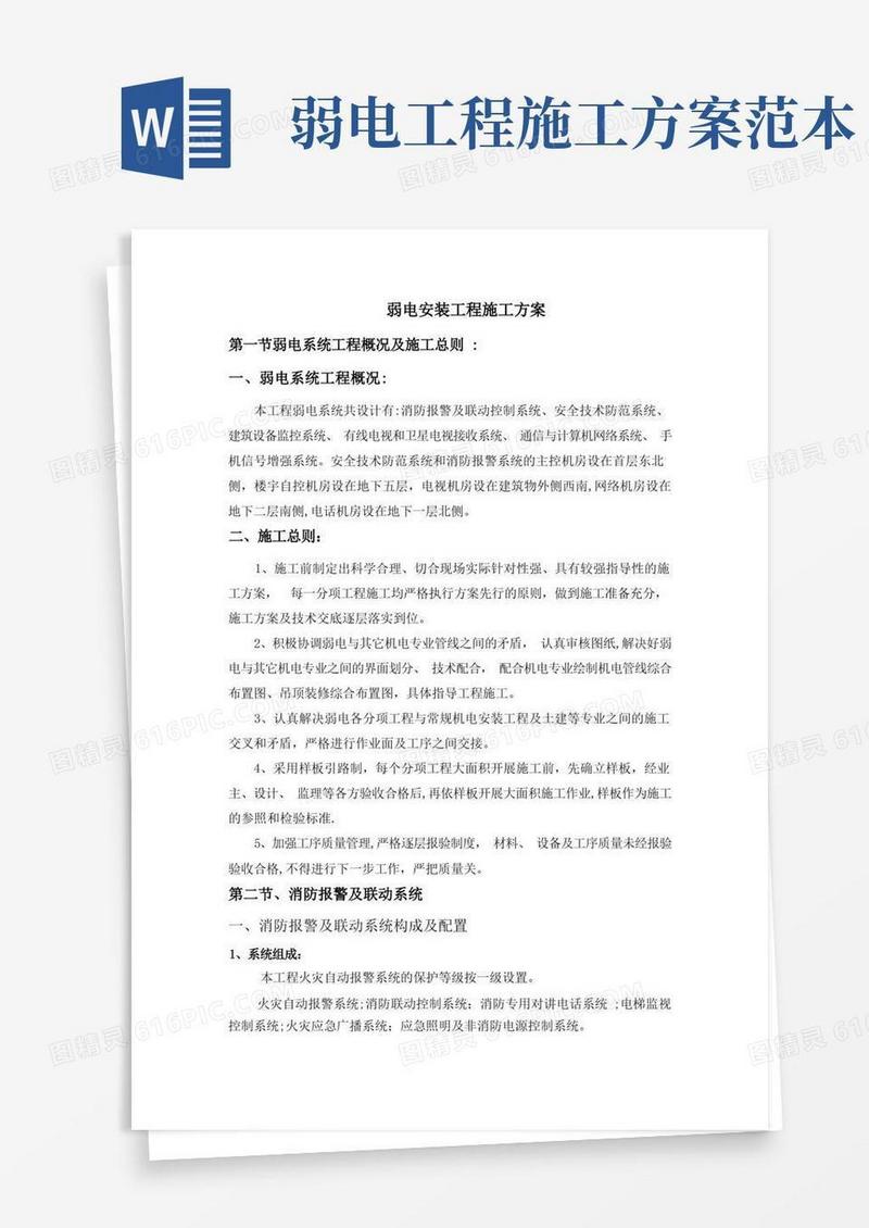 弱电安装工程施工方案