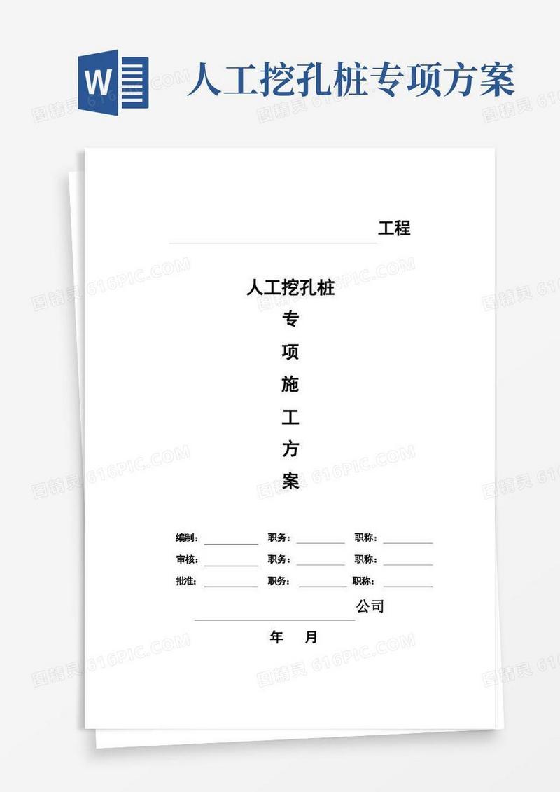 人工挖孔桩专项施工方案【直接实施版】