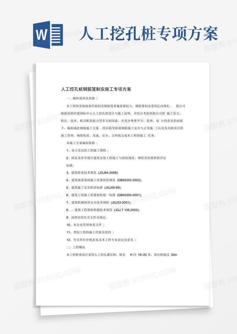 人工挖孔桩钢筋笼制安施工专项方案