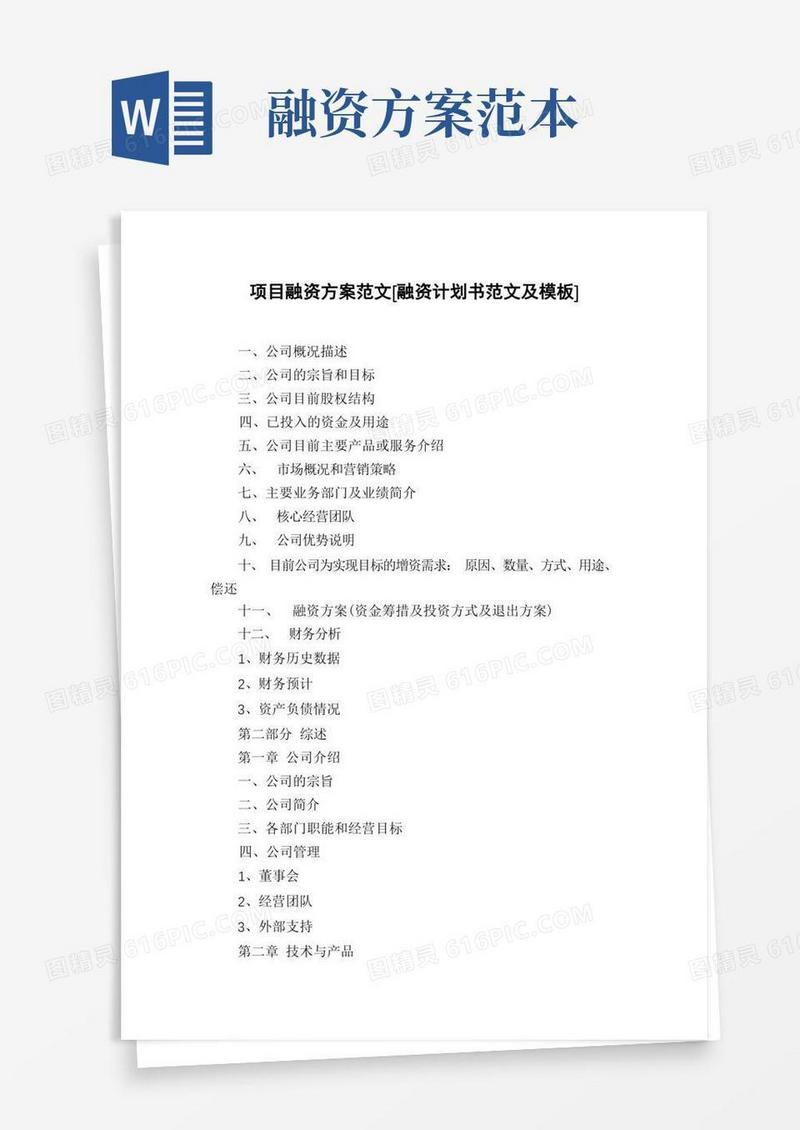 项目融资方案范文[融资计划书范文及模板]