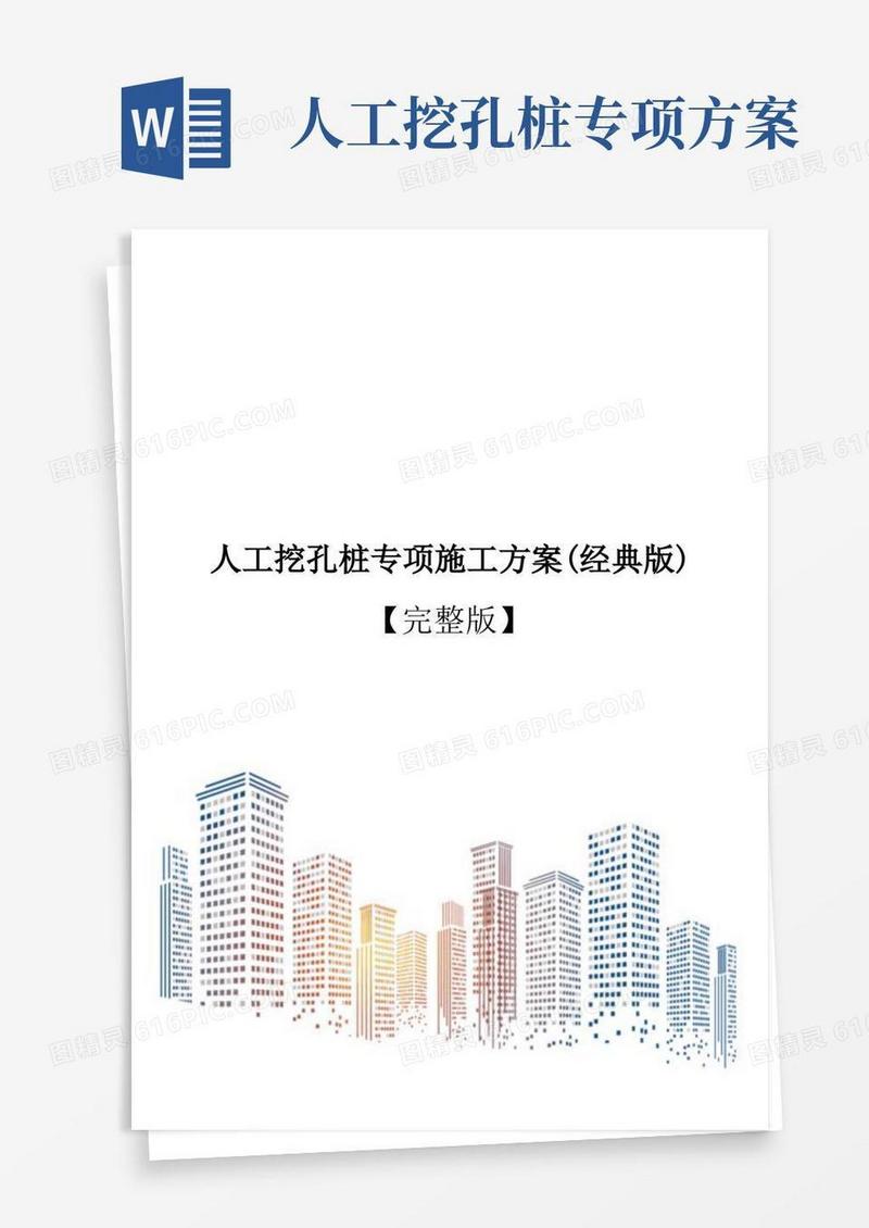 人工挖孔桩专项施工方案(经典版)【完整版】