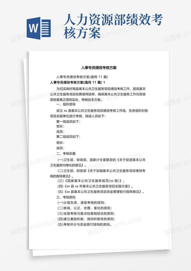 人事专员绩效考核方案