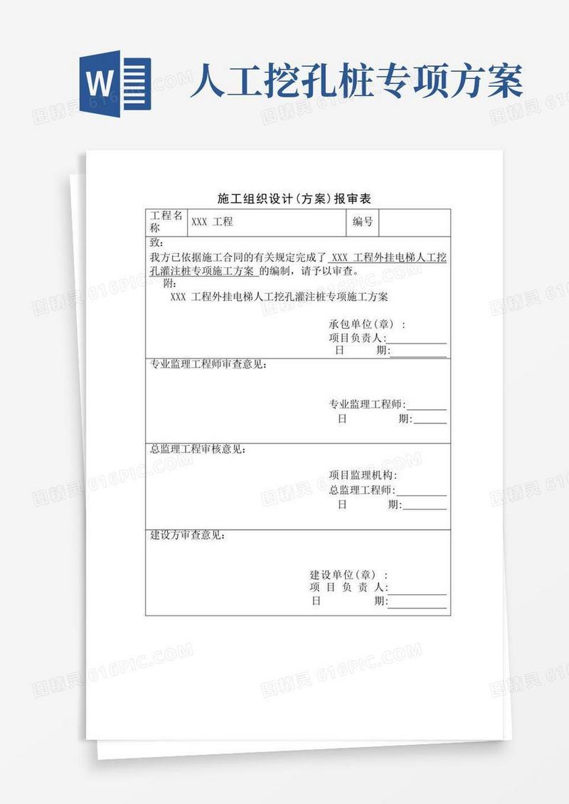 人工挖孔桩专项施工方案(最新、最全)