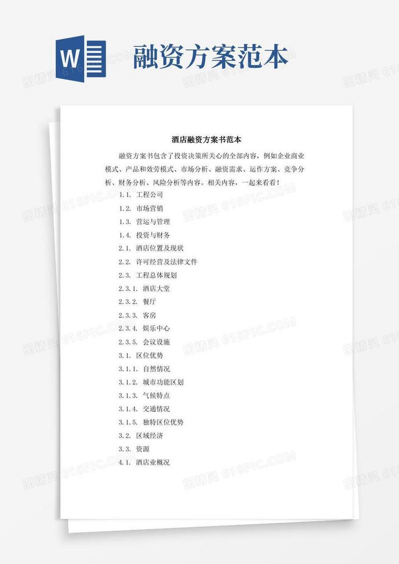 酒店融资计划书范本