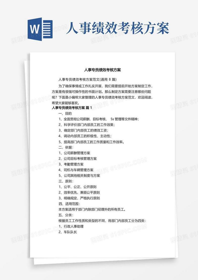 人事专员绩效考核方案范文（通用8篇）