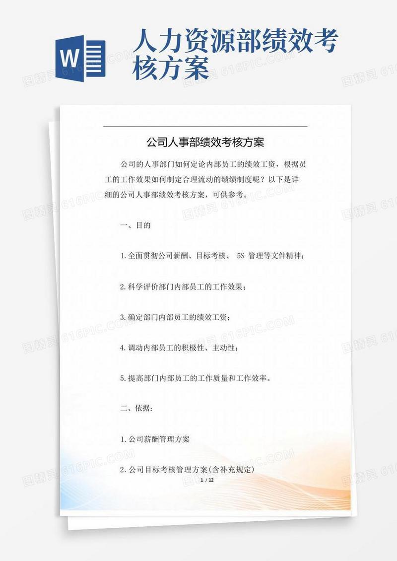 公司人事部绩效考核方案