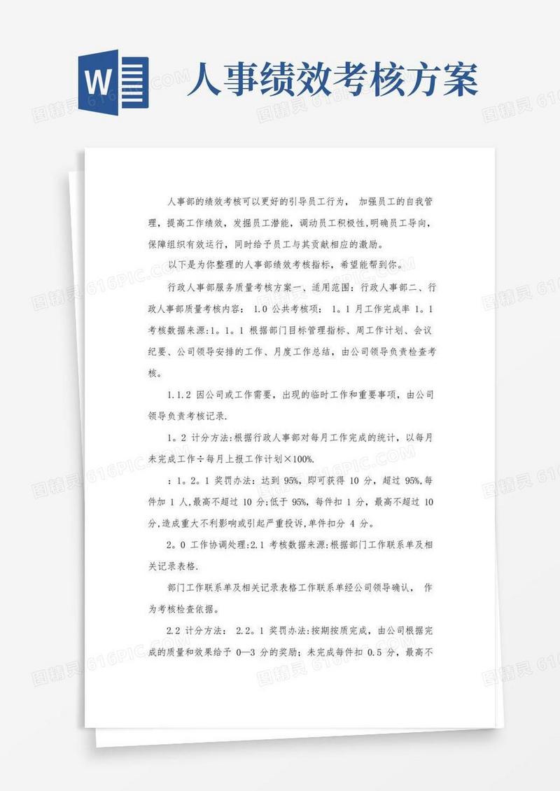 人事部绩效考核指标