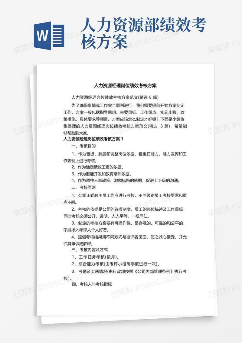 人力资源经理岗位绩效考核方案范文（精选8篇）