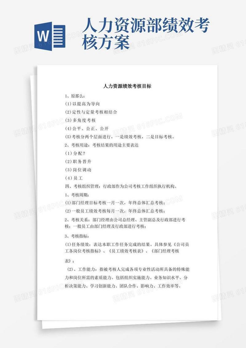 人力资源绩效考核目标