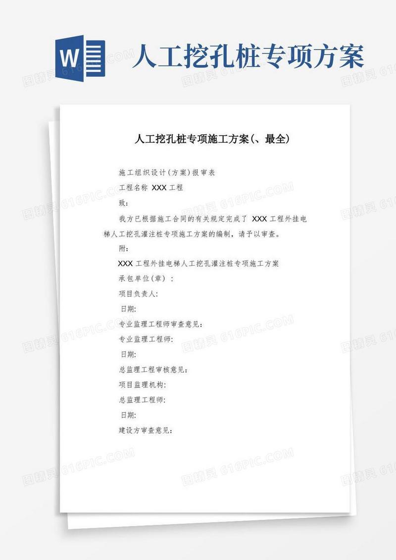 人工挖孔桩专项施工方案(、最全)