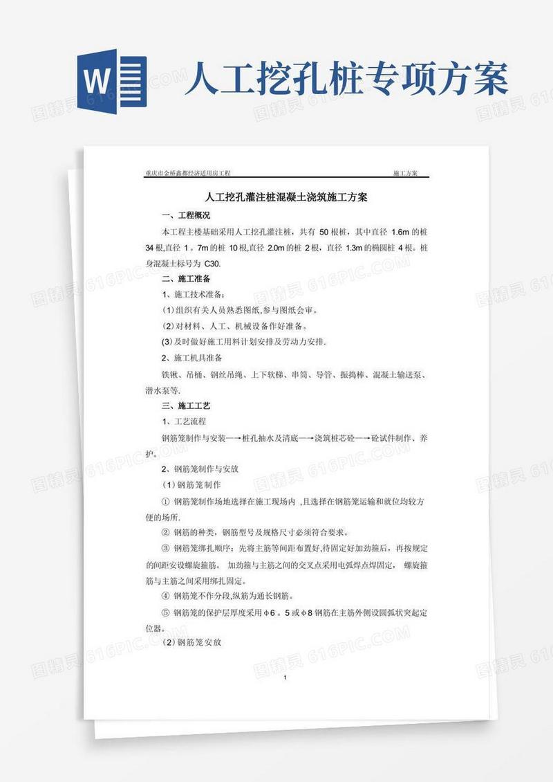 人工挖孔灌注桩混凝土施工方案