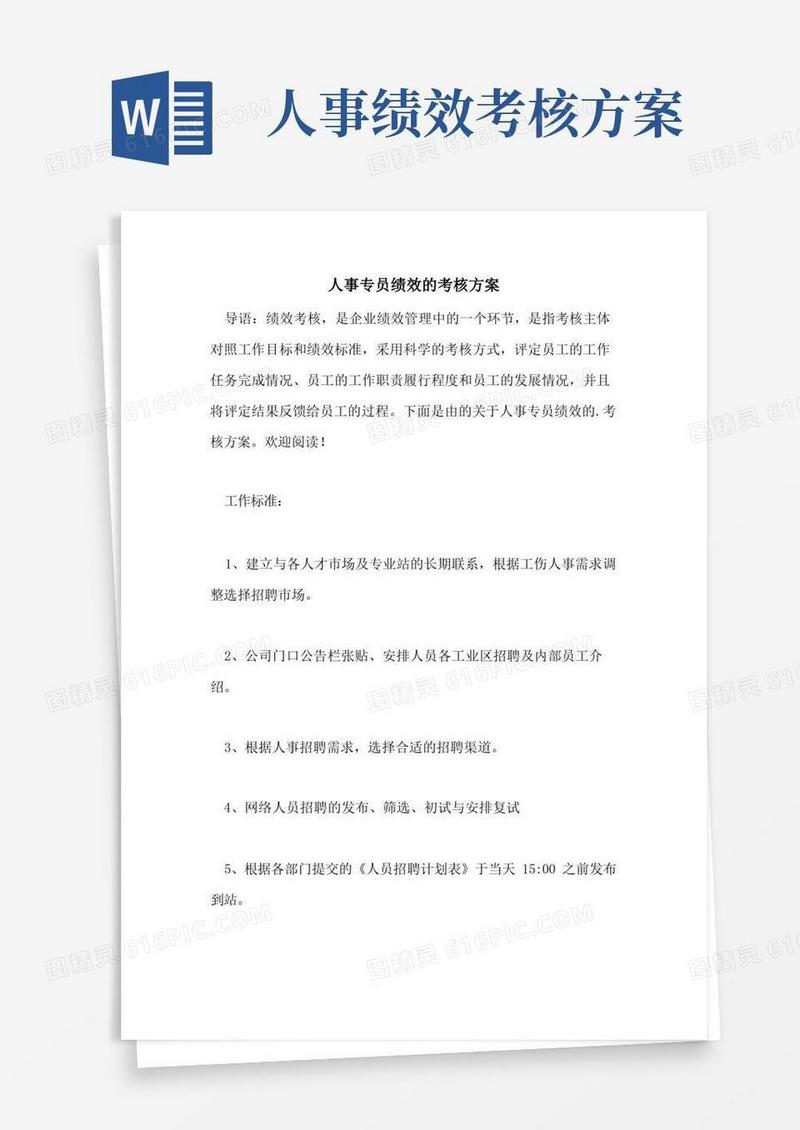 人事专员绩效的考核方案