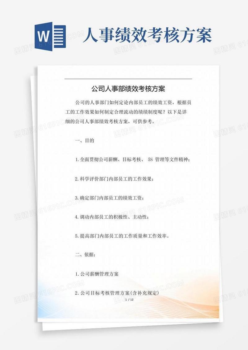 公司人事部绩效考核方案