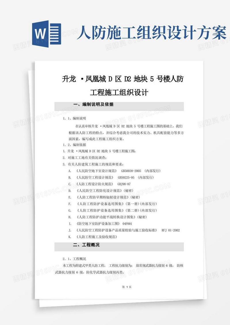 人防工程施工方案