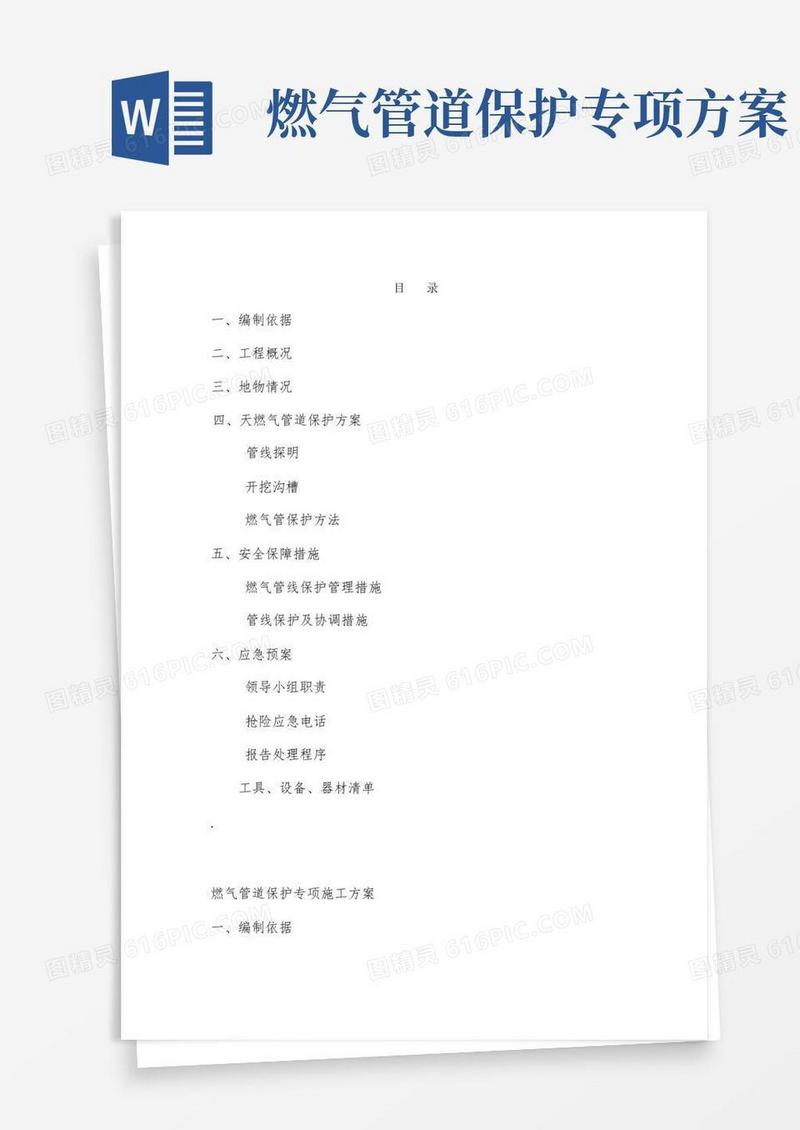 燃气管道保护专业施工方案