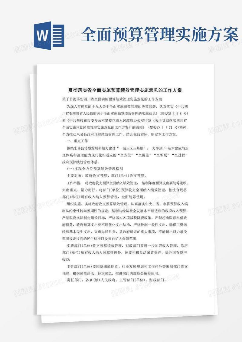 贯彻落实省全面实施预算绩效管理实施意见的工作方案