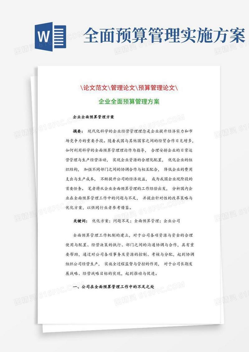 企业全面预算管理方案