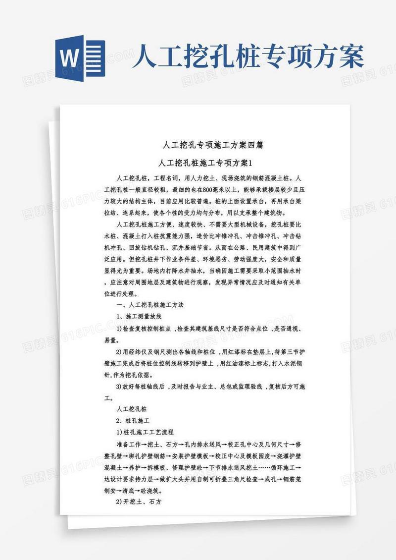 人工挖孔桩专项施工方案四篇