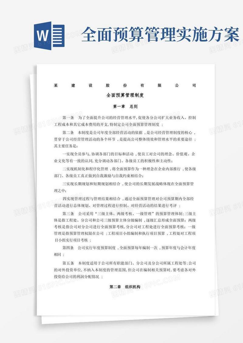工程公司全面预算管理规定