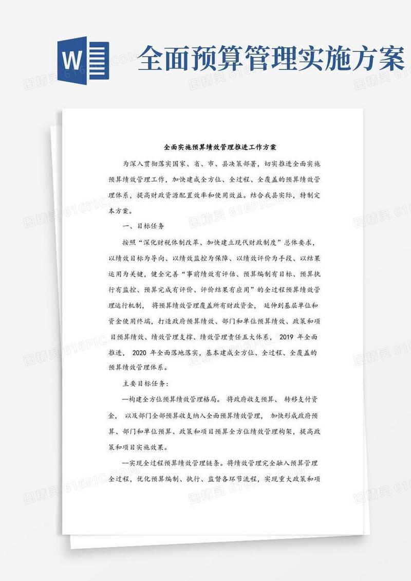 全面实施预算绩效管理推进工作方案