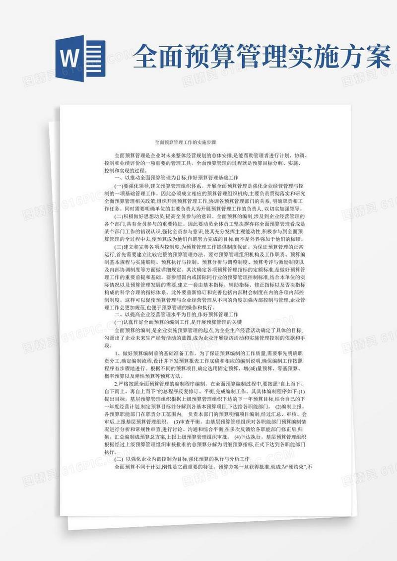 全面预算管理工作的实施步骤