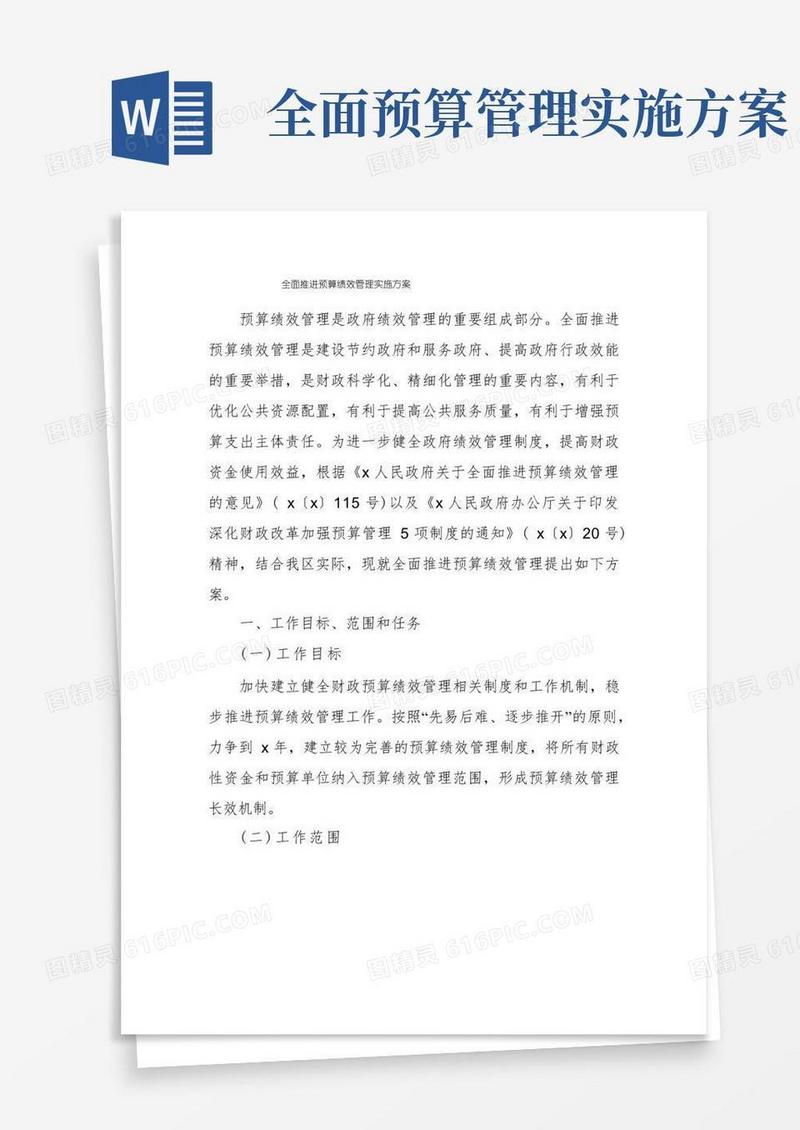 全面推进预算绩效管理实施方案