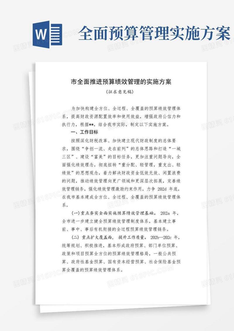 全面推进预算绩效管理的实施方案