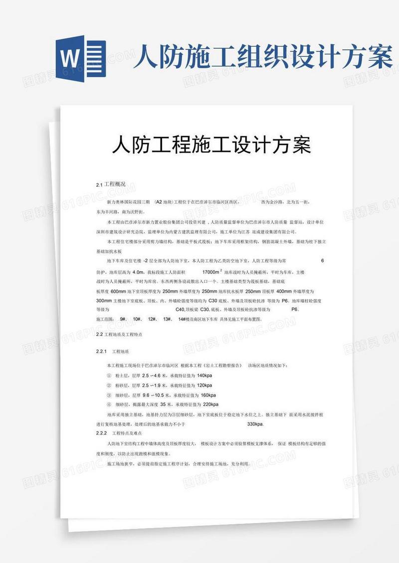 人防工程施工设计方案