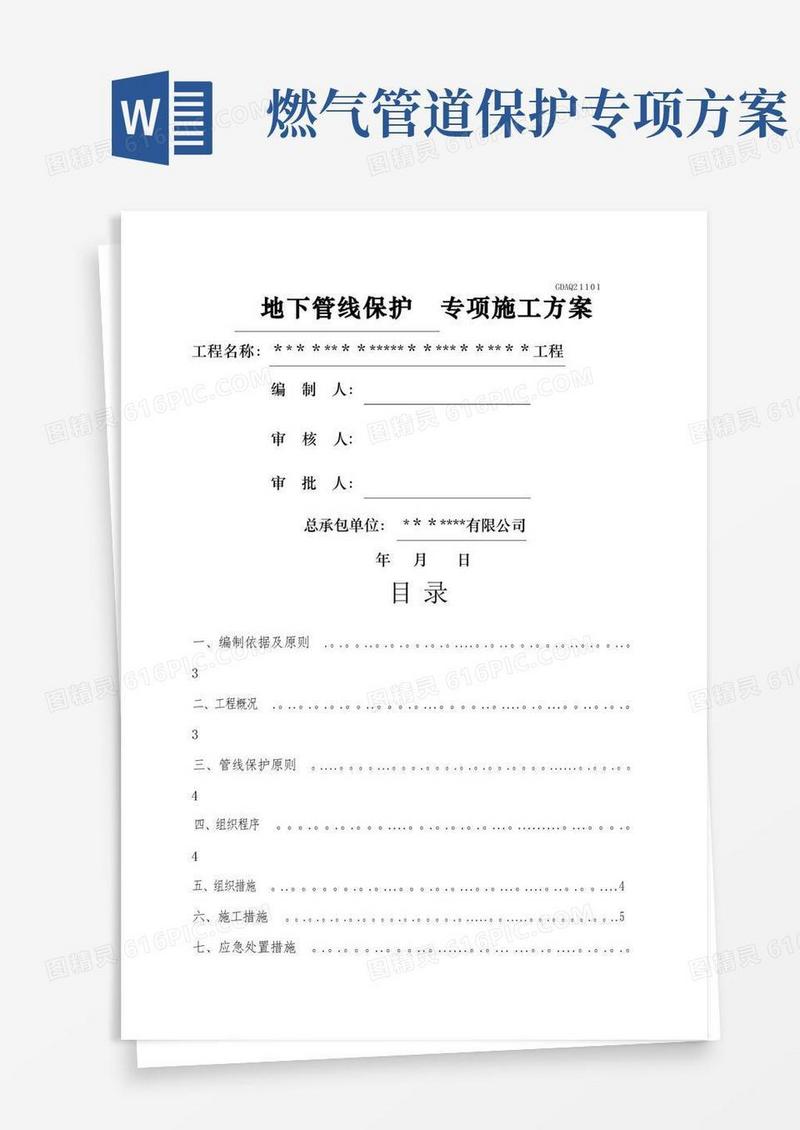 地下管线保护专项施工方案