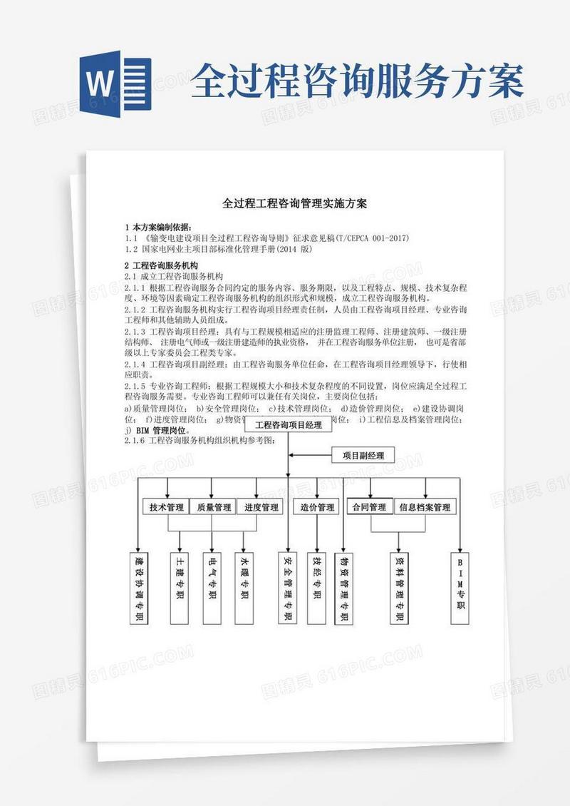 (完整版)全过程工程咨询管理实施方案