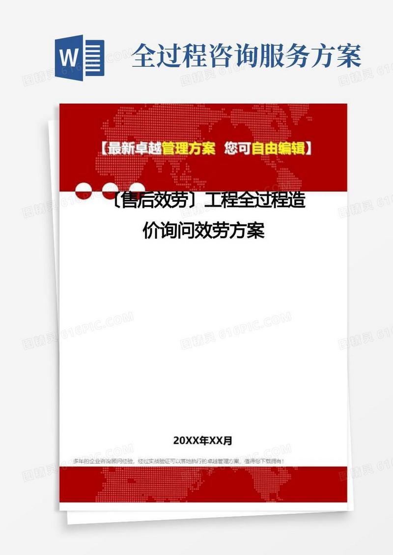 工程全过程造价咨询服务方案