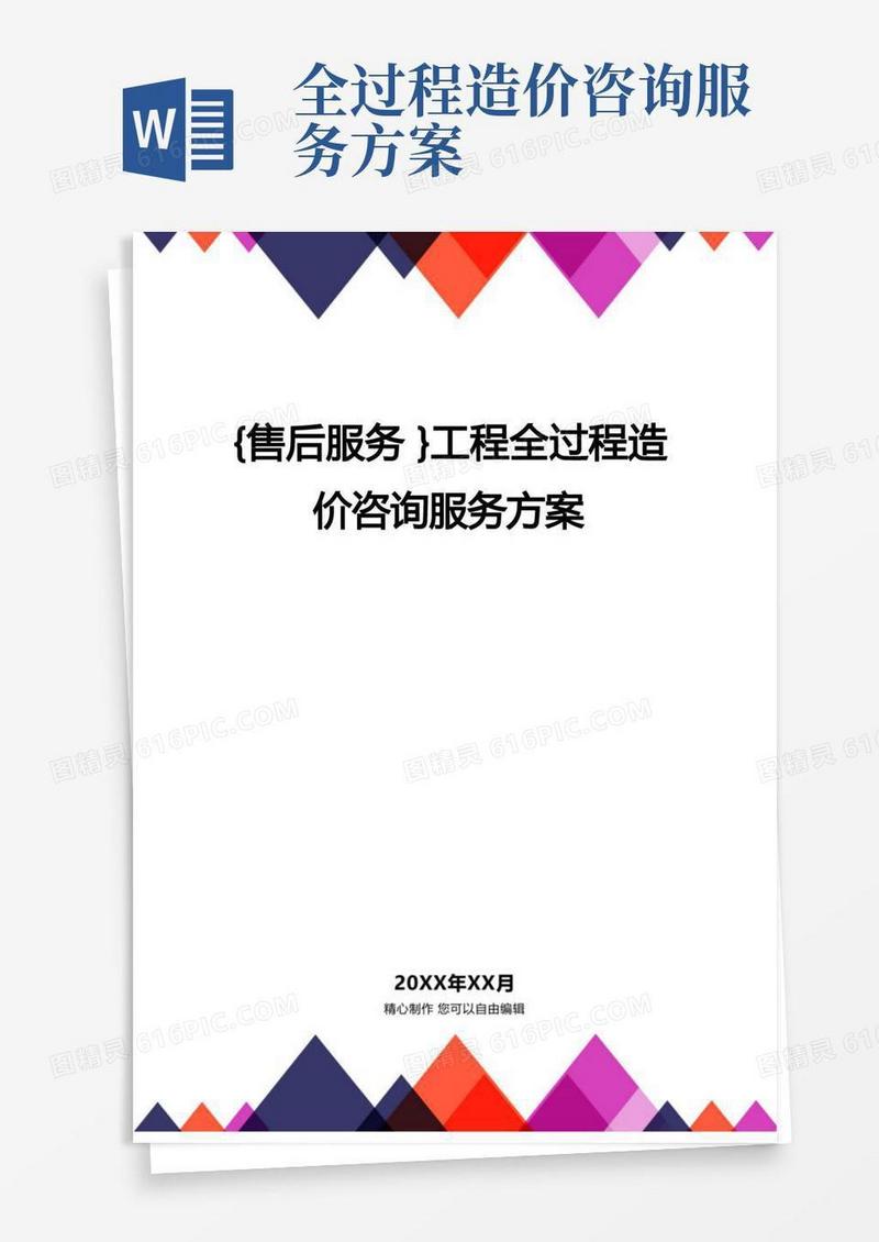工程全过程造价咨询服务方案