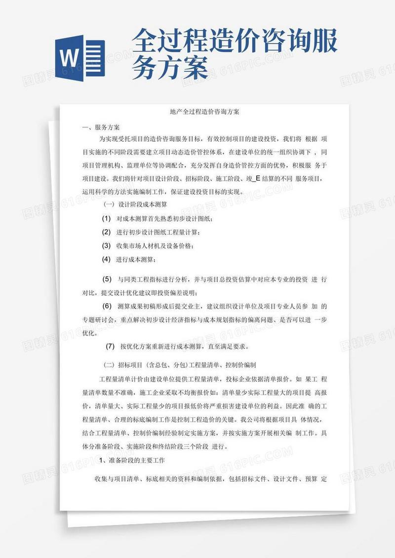地产全过程造价咨询方案