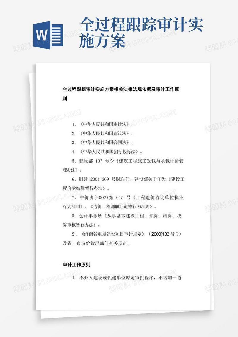 全过程跟踪审计实施方案相关法律法规依据及审计工作原则