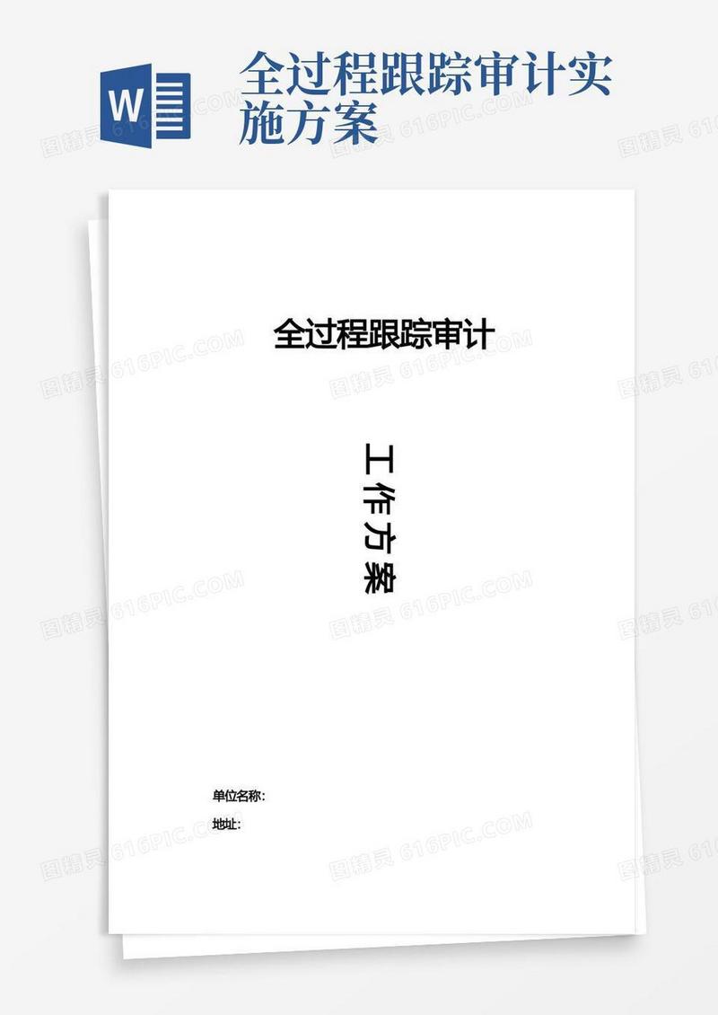 跟踪审计全过程跟踪审计工作方案