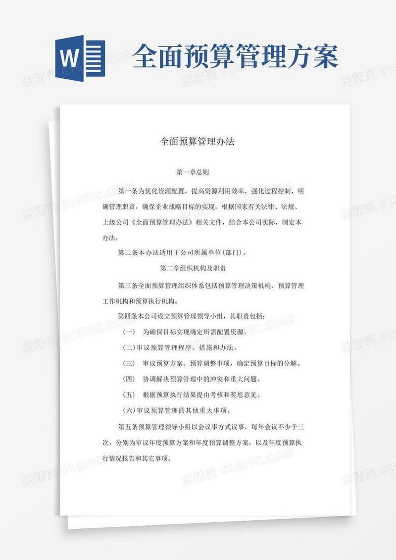全面预算管理办法