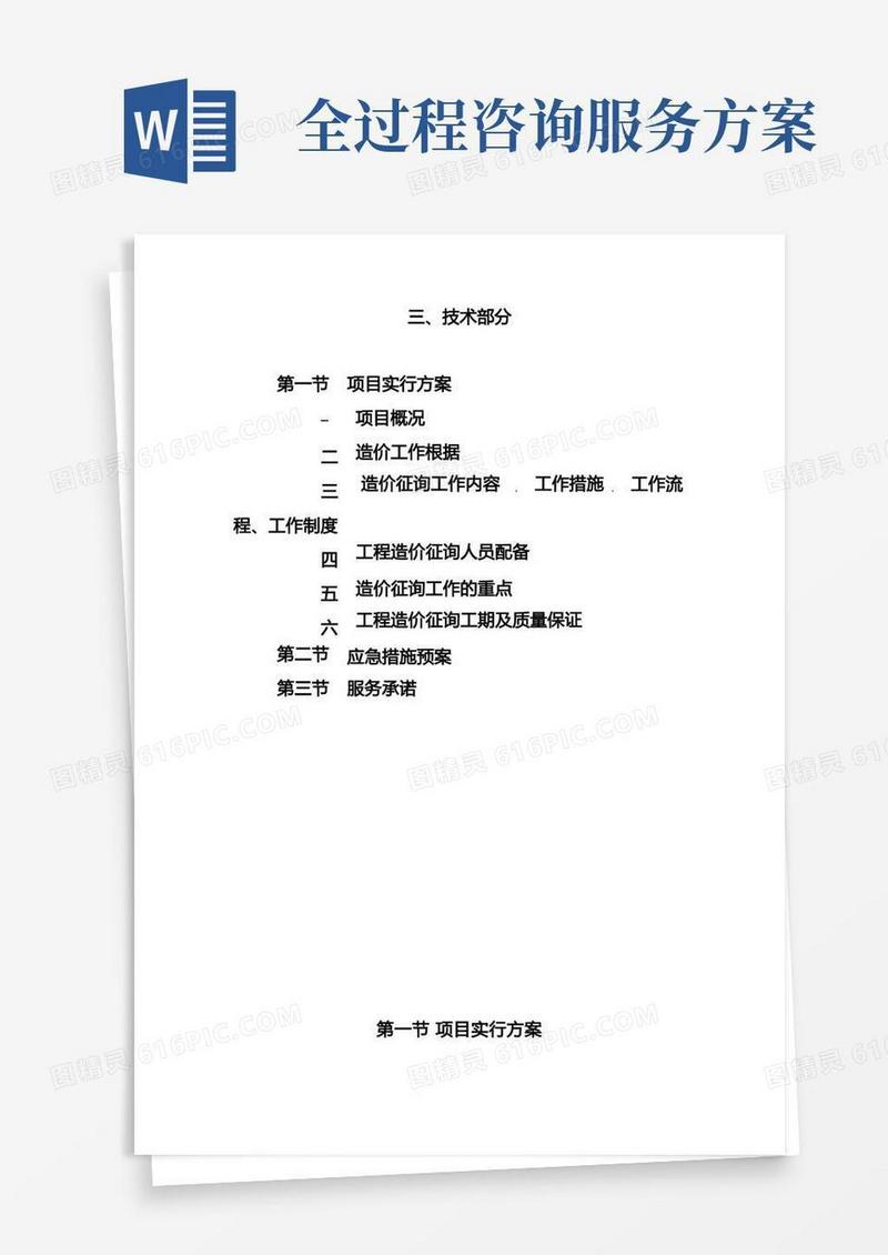 全过程造价咨询服务方案完整版