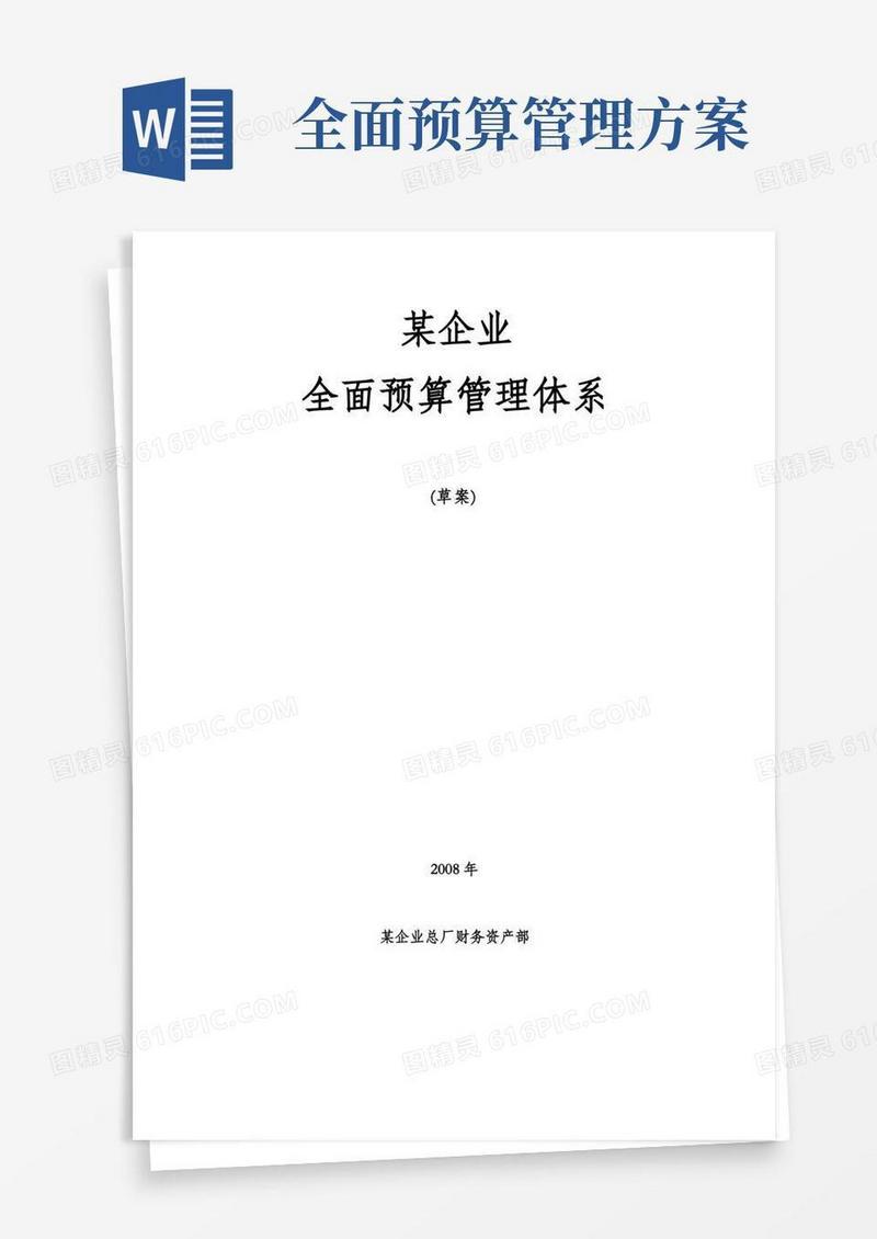 某企业全面预算管理方案(非常全面)